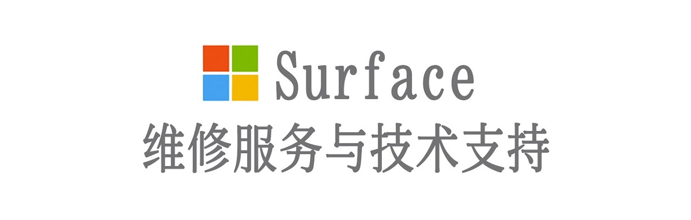 昔阳surface产品维修服务中心