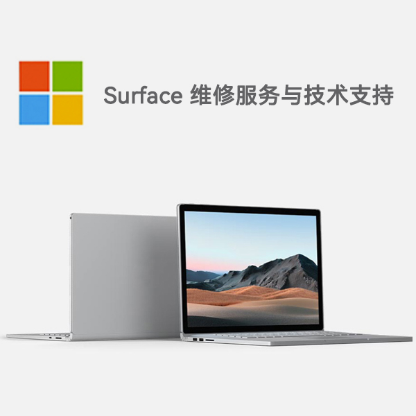 昔阳surface产品维修服务电话